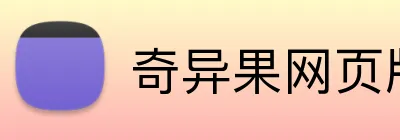 奇异果网页版 Logo